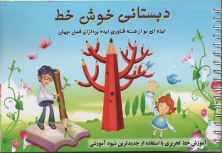 www.payane.ir - دبستانی خوش خط
