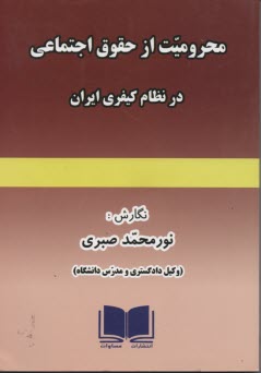 www.payane.ir - محرومیت از حقوق اجتماعی در نظام کیفری ایران