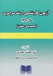 www.payane.ir - آزمون کارشناسی ارشد سراسری سال 1390 (مجموعه ی حقوق) همراه با پاسخ های تشریحی