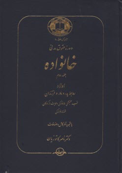 www.payane.ir - دوره حقوق مدنی خانواده: اولاد روابط پدر و مادر و فرزندان نسب، همبستگی خانوادگی و حمایت از کودکان فرزندخواندگی