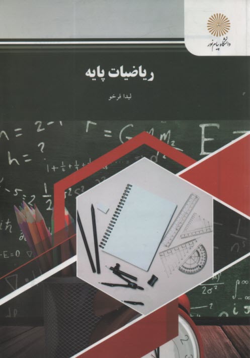 www.payane.ir - ریاضیات پایه (رشته حسابداری، مدیریت و علوم اجتماعی)