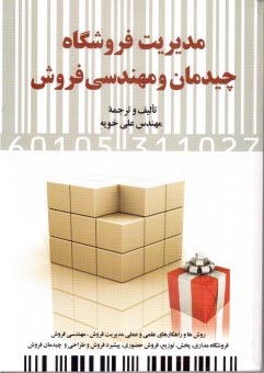 www.payane.ir - مدیریت فروشگاه، چیدمان و مهندسی فروش: روش ها و راهکارهای علمی و عملی مدیریت فروش، مهندسی فروش، فروشگاه مداری، پخش، توزیع ...