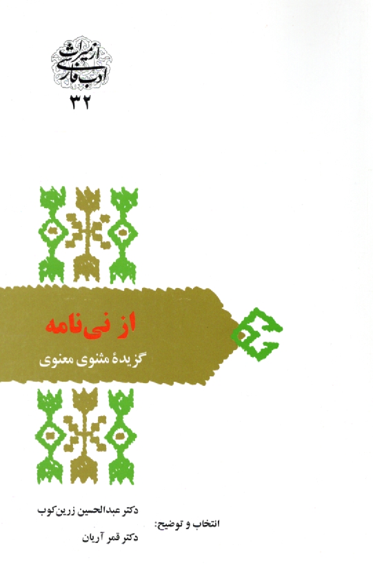 www.payane.ir - از نی نامه: گزیده مثنوی معنوی