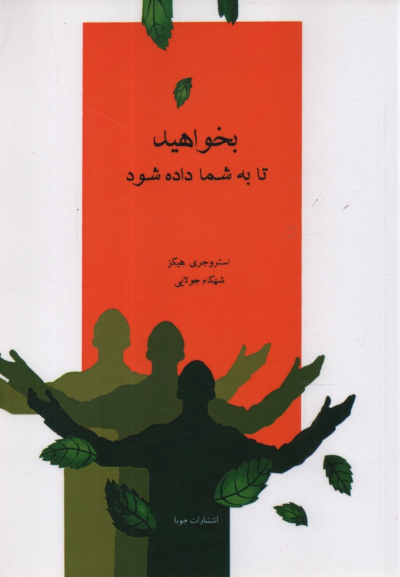 www.payane.ir - بخواهید تا به شما داده شود: یاد بگیرید چه کنید تا خواسته های شما برآورده شود (آموزشهای آبراهام)