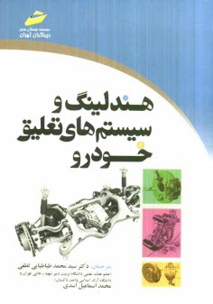 www.payane.ir - هندلینگ و سیستم های تعلیق خودرو
