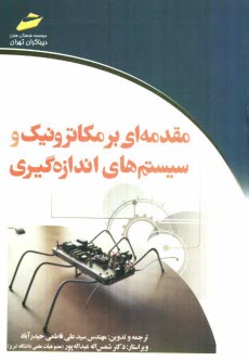 www.payane.ir - مقدمه ای بر مکاترونیک و سیستمهای اندازه گیری