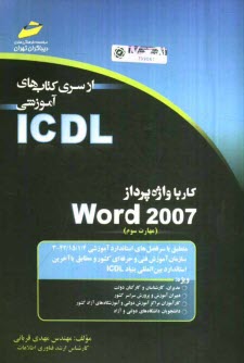 www.payane.ir - کار با واژه پرداز Word 2007 (مهارت سوم) براساس استاندارد بین المللی بنیاد ICDL و استاندارد....