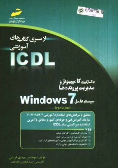 www.payane.ir - به کارگیری کامپیوتر و مدیریت پرونده ها سیستم عامل Windows 7 (مهارت دوم)