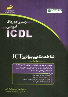 www.payane.ir - شناخت مفاهیم بنیادین ICT (مهارت اول) بر اساس استاندارد بین المللی بنیاد ICDL و استاندارد سازمان ...
