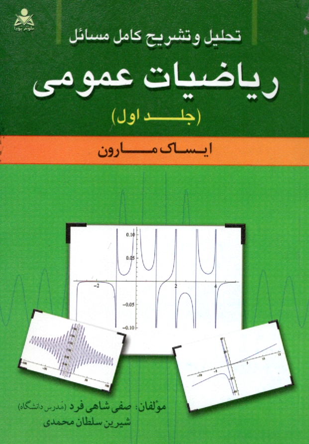www.payane.ir - تحلیل و تشریح کامل مسائل ریاضیات عمومی (ایساک مارون)