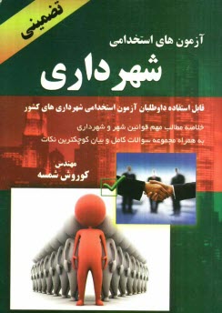 www.payane.ir - آزمون های استخدامی شهرداری: خلاصه مطالب مهم قوانین شهر و شهرداری قابل استفاده داوطلبان آزمون استخدامی شهرداریهای کشور