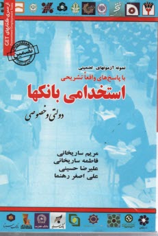 www.payane.ir - مجموعه آزمون های تضمینی استخدامی بانک ها (دولتی - خصوصی)
