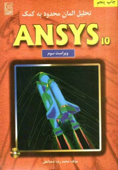 www.payane.ir - تحلیل المان محدود به کمک ANSYS 10