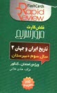 www.payane.ir - تاریخ ایران و جهان (2) [فلش کارت]