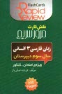 www.payane.ir - زبان فارسي 3 انساني: سال سوم دبيرستان (فلش كارت) 