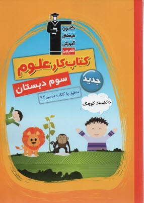 www.payane.ir - کتاب کار علوم سوم دبستان، شامل: نکته های مهم هر فصل از کتاب درسی، پرسش های چهارگزینه ای، آزمون های فصلی