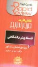 www.payane.ir - فلسفه پيش‌دانشگاهي 
