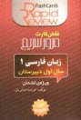 www.payane.ir - زبان فارسي 1: سال اول دبيرستان (فلش كارت) 