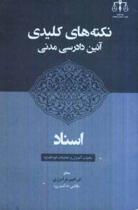 www.payane.ir - نکته های کلیدی آئین دادرسی مدنی: اسناد