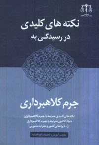 www.payane.ir - نکته های کلیدی در رسیدگی به جرم کلاهبرداری: شامل نکته های کلیدی مرتبط با جرم کلاهبرداری، مواد قانون مرتبط با جرم کلاهبرداری، ...