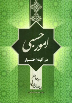 www.payane.ir - امور حسبی در آئینه اختبار