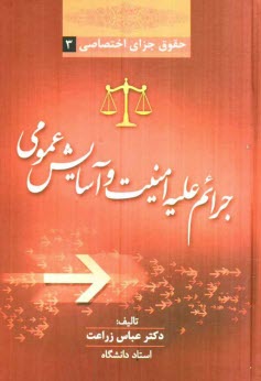 www.payane.ir - حقوق جزای اختصاصی 3: جرائم علیه امنیت و آسایش عمومی