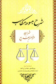 www.payane.ir - شرح مبسوط مکاسب: شرایط طرفین عقد بیع