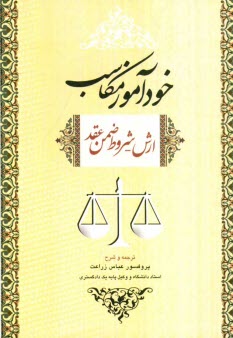 www.payane.ir - خودآموز مکاسب ارش - شروط ضمن عقد: همراه با مقاله تحلیل مواد 355 و 384 و 384 قانون مدنی