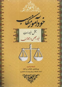 www.payane.ir - خودآموز مکاسب بخش خیارات (خیار مجلس و حیوان)