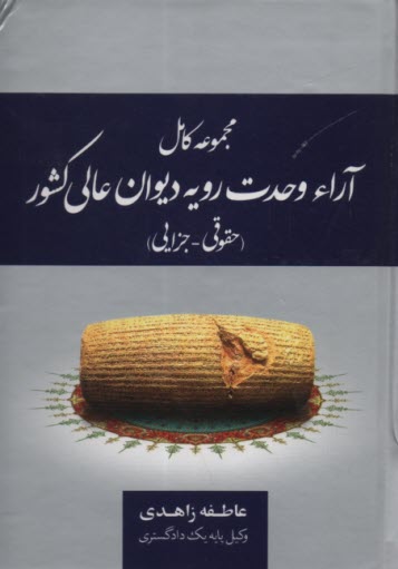 www.payane.ir - مجموعه کامل آراء وحدت رویه دیوان عالی کشور (حقوقی - جزایی) کاربردی