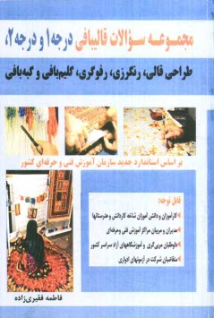 www.payane.ir - مجموعه سؤالات قالیبافی درجه 1 و درجه 2، طراحی قالی، رنگرزی، رفوگری، گلیم بافی و گبه بافی