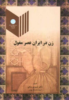 www.payane.ir - زن در ایران عصر مغول