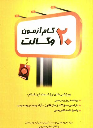 www.payane.ir - 20 گام آزمون وکالت