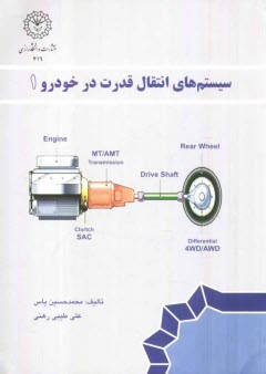 www.payane.ir - سیستمهای انتقال قدرت در خودرو (1)