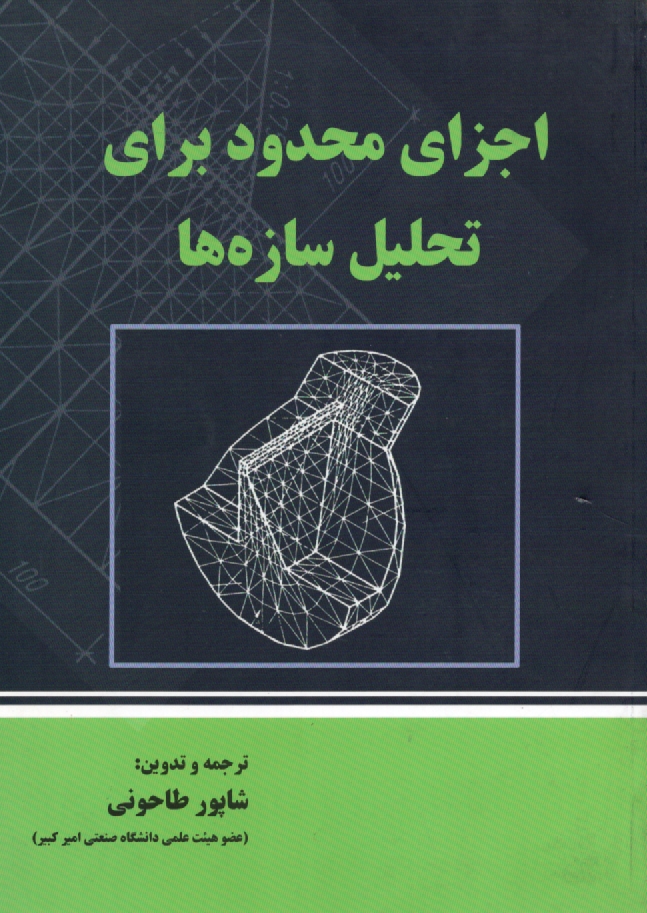 www.payane.ir - اجزای محدود برای تحلیل سازه ها