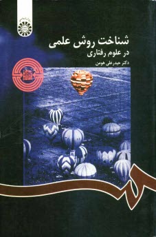 www.payane.ir - شناخت روش علمی در علوم رفتاری