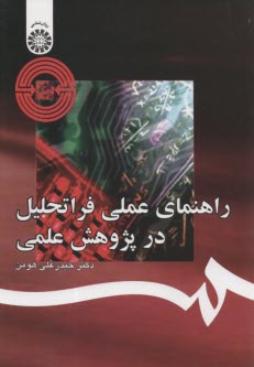 www.payane.ir - راهنمای عملی فراتحلیل در پژوهش علمی