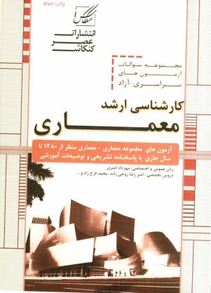 www.payane.ir - مجموعه سوالات آزمون کارشناسی ارشد معماری