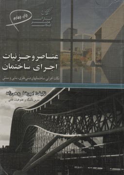 www.payane.ir - آشنایی با عناصر و جزئیات اجرای ساختمان