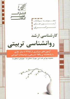 www.payane.ir - مجموعه سوالات آزمون های کارشناسی ارشد روانشناسی تربیتی