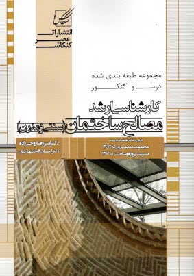 www.payane.ir - مصالح ساختمان: ویژه آزمون کارشناسی ارشد