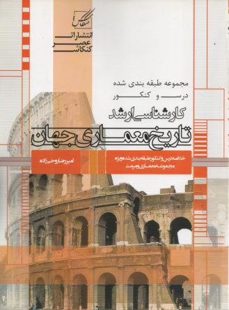www.payane.ir - معماری جهان: ویژه آزمون کارشناسی ارشد