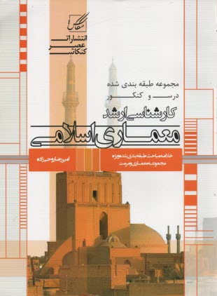 www.payane.ir - معماری اسلامی: ویژه آزمون کارشناسی ارشد