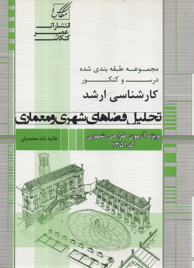 www.payane.ir - تحلیل فضاهای شهری و معماری: ویژه آزمون کارشناسی ارشد از سری کتابهای خلاصه مباحث و کنکور