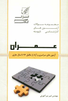 www.payane.ir - مجموعه سوالات آزمون های کاردانی به کارشناسی عمران شامل: آزمون های دانشگاه آزاد و سراسری ...