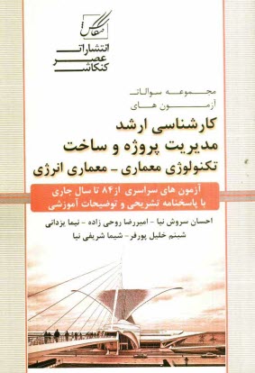 www.payane.ir - مجموعه سوالات آزمون های کارشناسی ارشد مدیریت پروژه و ساخت تکنولوژی معماری، انرژی معماری