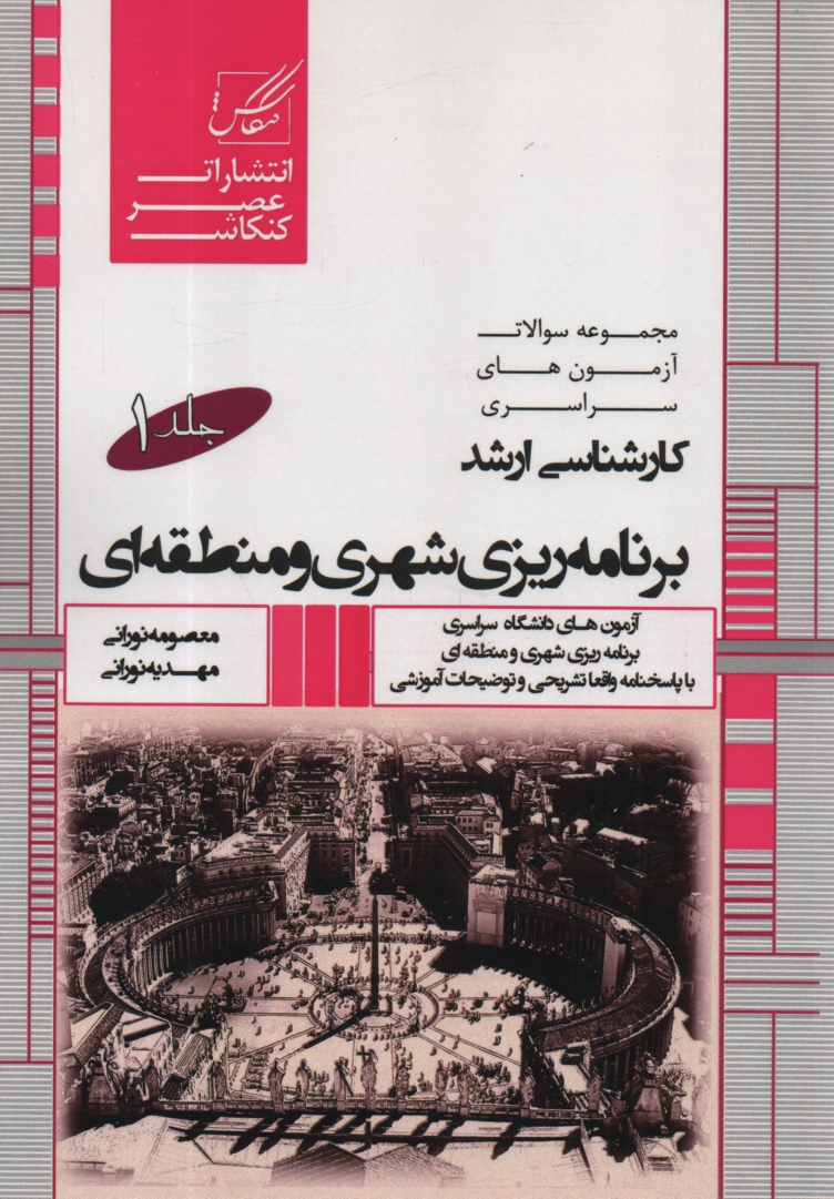www.payane.ir - مجموعه سوالات آزمون کارشناسی ارشد برنامه ریزی شهری و منطقه ای شامل: آزمون های برنامه ریزی شهری و منطقه ای از 1380 تا سال جاری با پاسخنامه کاملا تشریحی