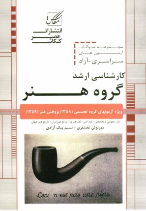 www.payane.ir - مجموعه سوالات آزمون های سراسری و آزاد کارشناسی ارشد گروه هنر ویژه آزمون گروه هنرهای تجسمی (1358) و پژوهش هنر (1359)