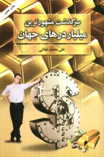 www.payane.ir - سرگذشت مشهورترین میلیاردرهای جهان