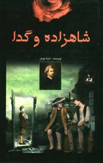 www.payane.ir - شاهزاده و گدا